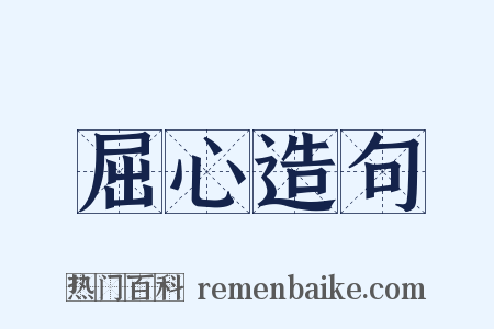 屈心造句是什么意思的图片